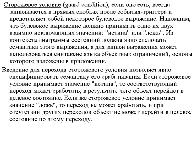 Сторожевое условие (guard condition), если оно есть, всегда записывается в прямых скобках после события-триггера